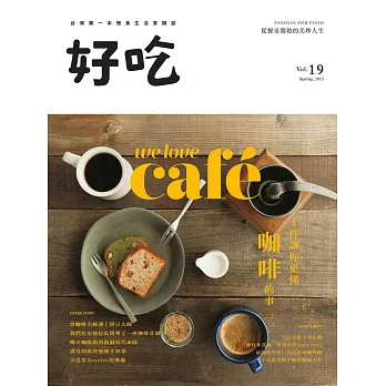 好吃19：We Love Cafe！十件讓你更懂咖啡的事 (電子書)