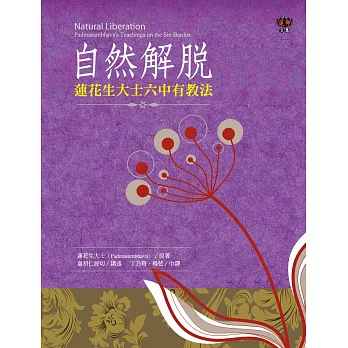 自然解脫：蓮花生大士六中有教法 (電子書) | 拾書所