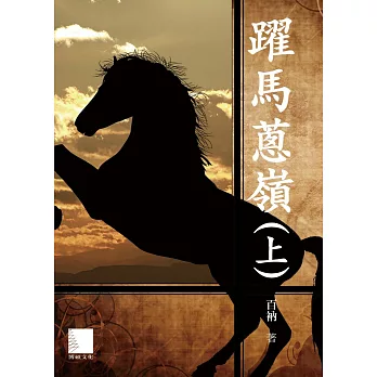 躍馬蔥嶺（上） (電子書)