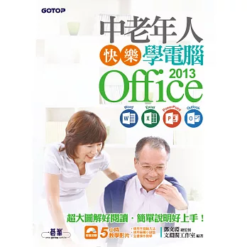 中老年人快樂學電腦 - Office 2013 (Word / Excel / PowerPoint / Outlook)＜超大圖解好閱讀＞ (電子書)