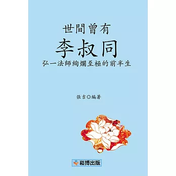 世間曾有李叔同 (電子書) | 拾書所