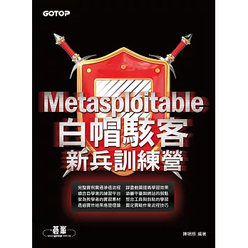 Metasploitable｜白帽駭客新兵訓練營 (電子書)