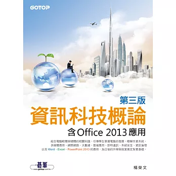 資訊科技概論(第三版)--含Office 2013應用(雙色印刷) (電子書)