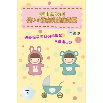 寫給新手父母：從0-3歲育兒健康錦囊（下） (電子書)