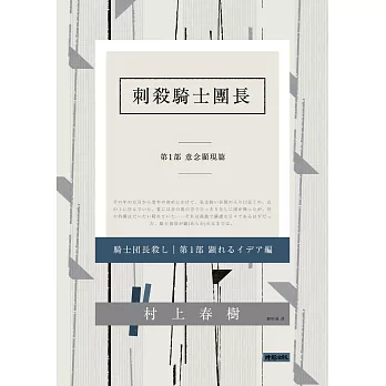 刺殺騎士團長 第一部 意念顯現篇 (電子書)