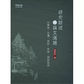 研究綜述與論文選題——以春秋、左傳、史記、宋詩、詩話為例 (電子書)