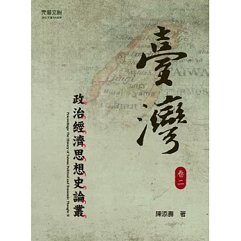 臺灣政治經濟思想史論叢(卷二) (電子書) | 拾書所