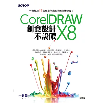 CorelDRAW X8創意設計不設限 (電子書)