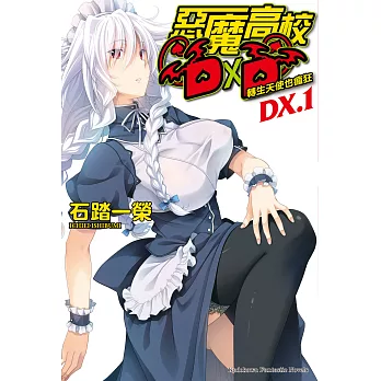 惡魔高校D×D DX.1 (電子書)