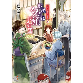 妖怪旅館營業中 (2) (電子書)