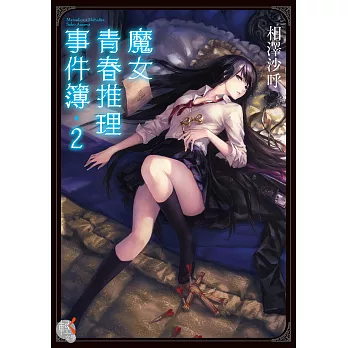 魔女青春推理事件簿 (2) (電子書)