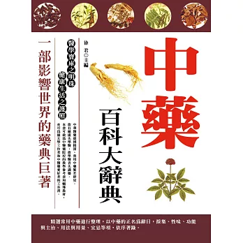 中藥百科大辭典 (電子書)