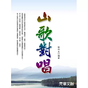 文化娛樂常識山歌對唱 (電子書) | 拾書所