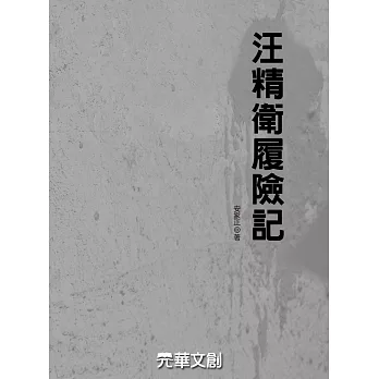 汪精衛履險記 (電子書) | 拾書所