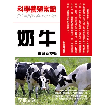 科學養殖常識奶牛養殖新技術 (電子書)