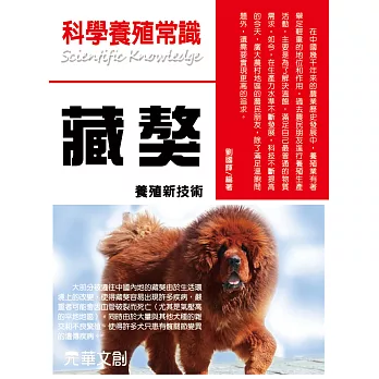 科學養殖常識藏獒養殖新技術 (電子書)