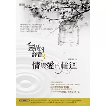 靈界的譯者３：情與愛的輪迴 (電子書)