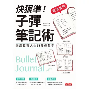 超強實例 快狠準!子彈筆記術 :  徹底重整人生的最佳幫手 = bullet journal /