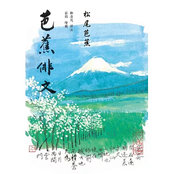 芭蕉俳文（日本「俳聖」松尾芭蕉經典之作） (電子書)