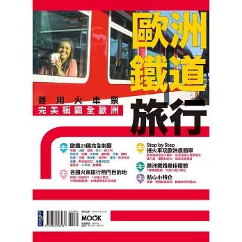 歐洲鐵道旅行：善用火車票完美稱霸全歐洲 (電子書)