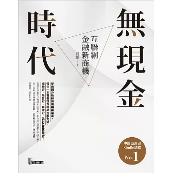 無現金時代：互聯網金融新商機 (電子書)