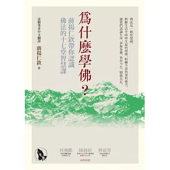 為什麼學佛？蔣揚仁欽帶你認識佛法的十七堂智慧課 (電子書) | 拾書所