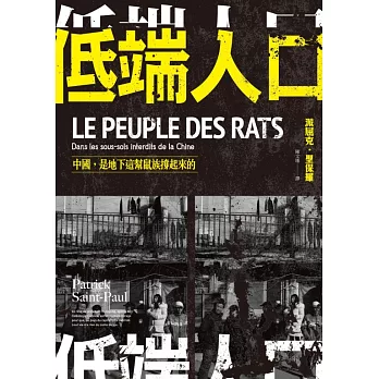 低端人口：中國，是地下這幫鼠族撐起來的 (電子書)