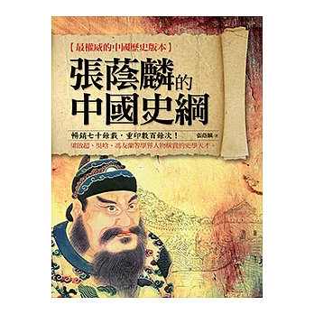 張蔭麟的中國史綱 (電子書)