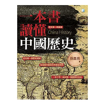 一本書讀懂中國歷史 (電子書)