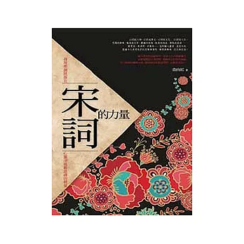 宋詞的力量 (電子書)