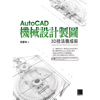 AutoCAD機械設計製圖－3D技法養成術 (電子書) | 拾書所