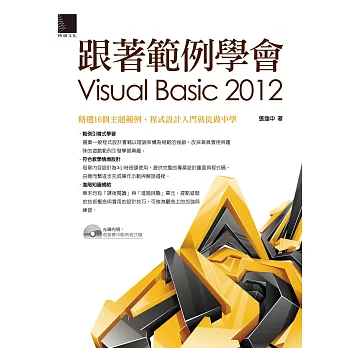 跟著範例學會Visual Basic 2012 (電子書) | 拾書所