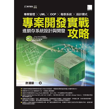 專案開發實戰攻略－進銷存系統設計與開發 (電子書) | 拾書所