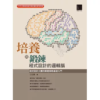 培養與鍛鍊程式設計的邏輯腦：程式設計大賽的解題策略基礎入門 (電子書)