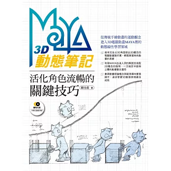 Maya 3D動態筆記－活化角色流暢的關鍵技巧 (電子書) | 拾書所