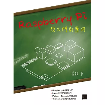 Raspberry Pi從入門到應用 (電子書)