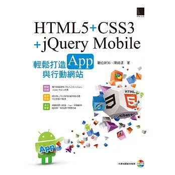 HTML5+CSS3+jQuery Mobile輕鬆打造App與行動網站 (電子書) | 拾書所