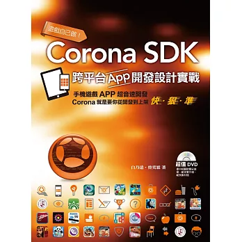 遊戲自己做！Corona SDK跨平台App開發設計實戰 (電子書) | 拾書所