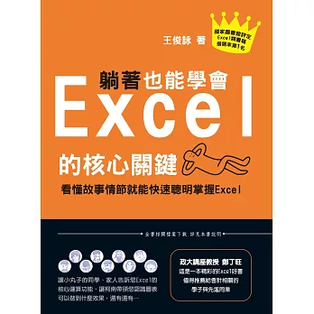 躺著也能學會Excel的核心關鍵-看懂故事情節就能快速聰明掌握Excel (電子書)