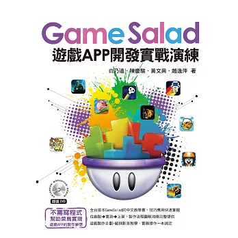 GameSalad遊戲APP開發實戰演練 (電子書) | 拾書所