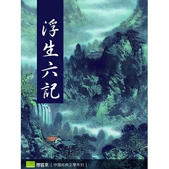 浮生六記 (電子書)