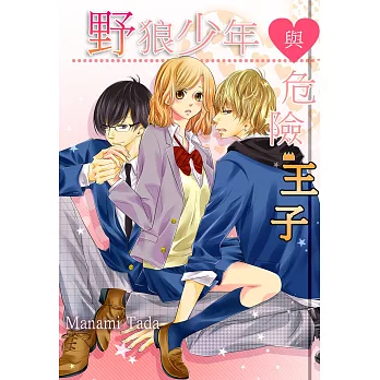 野狼少年與危險王子(第8話) (電子書)