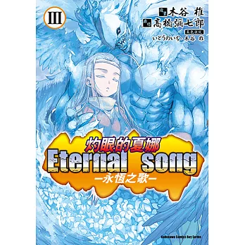 灼眼的夏娜 Eternal song －永恆之歌－ (3) (電子書)