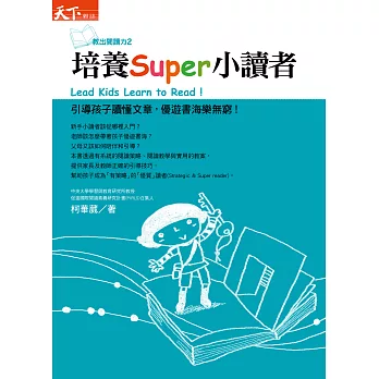 教出閱讀力2：培養Super小讀者 (電子書) | 拾書所