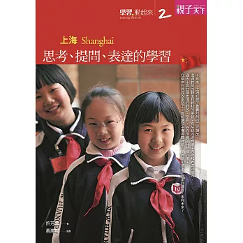 學習，動起來 2 上海：思考、提問、表達的學習 (電子書) | 拾書所