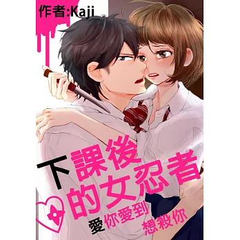 下課後的女忍者～愛你愛到想殺你(第4話) (電子書) | 拾書所