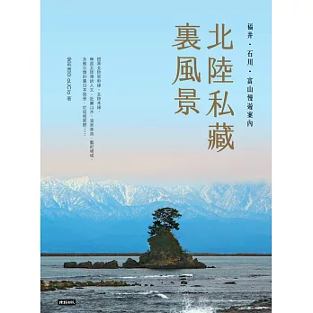 北陸私藏．裏風景：福井、石川、富山慢遊案內 (電子書)