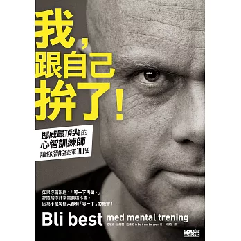 我，跟自己拚了！：挪威最頂尖的心智訓練師讓你潛能發揮100％ (電子書) | 拾書所