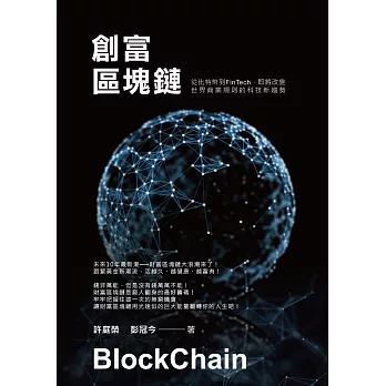 創富區塊鏈：從比特幣到FinTech即將改變世界商業規則的科技新趨勢 (電子書)