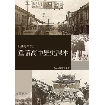 重讀高中歷史課本 (電子書)